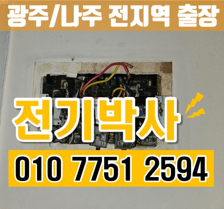 <b>광주</b> 아파트 <b>정전</b> 차단기 교체 누전수리 전문