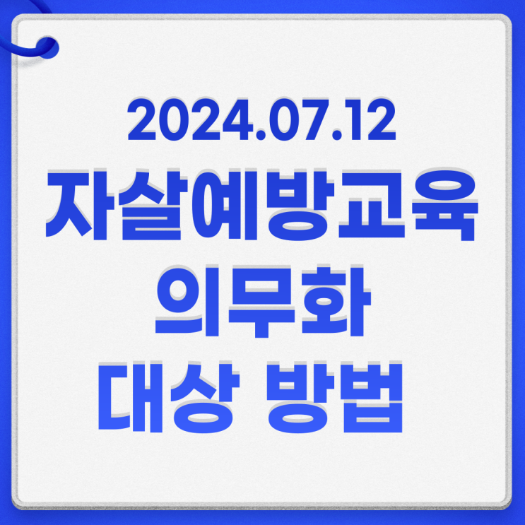  자살예방교육 의무화 법정의무 대상 무료 방법 총정리