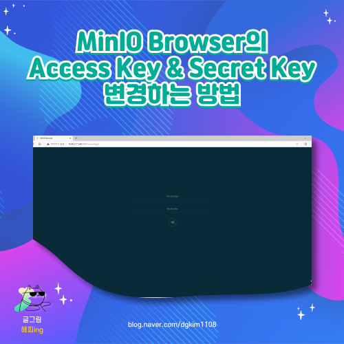  MinIO Browser의 Access Key & Secret Key 변경하는 방법