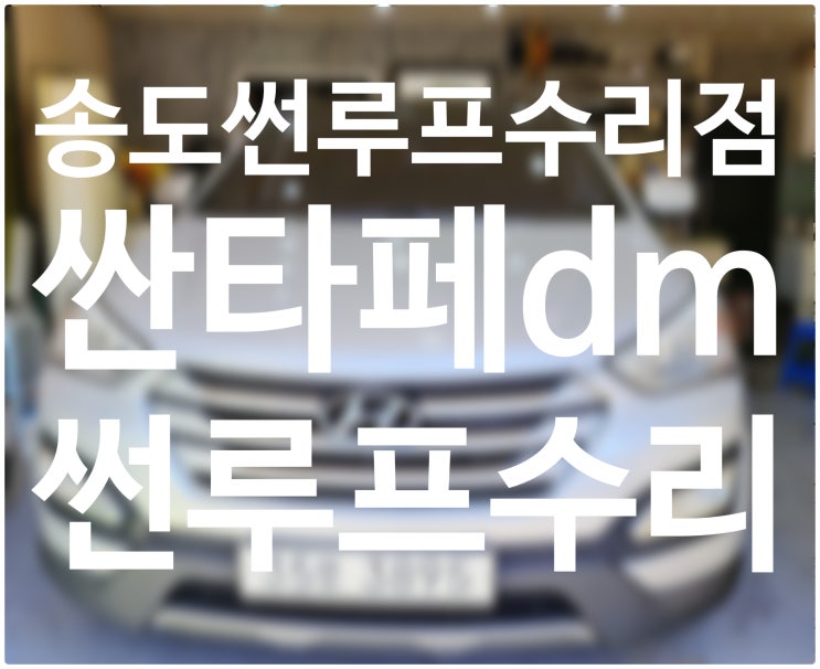  인천송도썬루프수리 싼타페DM 썬루프수리 느리게 작동되는 원인