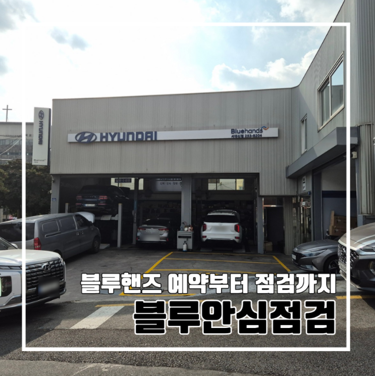  현대자동차 블루핸즈  블루안심점검 서대신점 l 예약부터 점검까지 블루기본점검