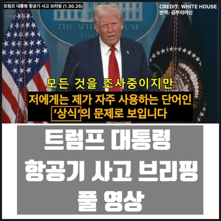 국내언론에서 나오지 않는 트럼프 대통령 미국 헬기 여객기사고 브리핑 영상 국내언론에서 나오지 않는 트럼프 대통령 미국 헬기 여객기사고 브리핑 영상