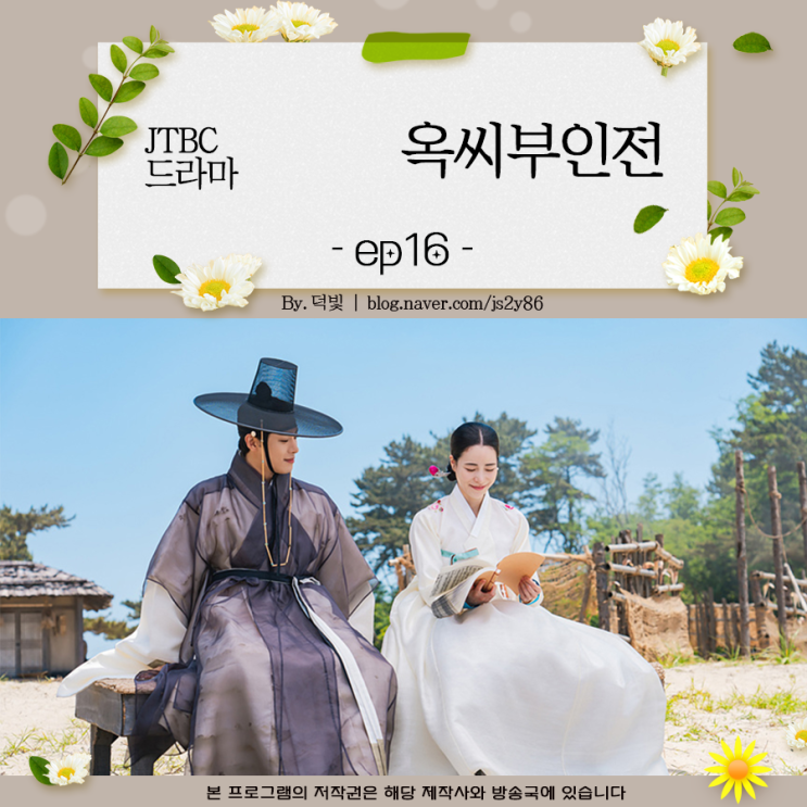 옥씨부인전 결말 16회 <b>임지연</b> <b>추영우</b> 드디어 꽃길