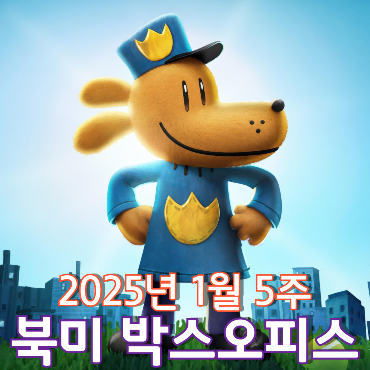  [1월 5주 북미 박스오피스] 견공 경찰관 도그맨의 화려한 등장