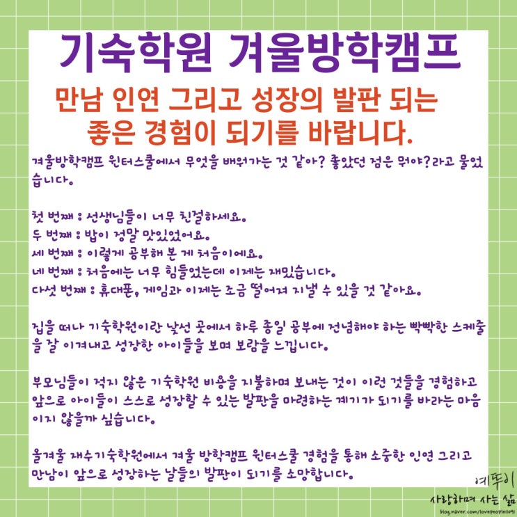  기숙학원 윈터스쿨 겨울 방학캠프 만남 인연 그리고 성장의 발판 되는 좋은 경험이 되기를 바랍니다