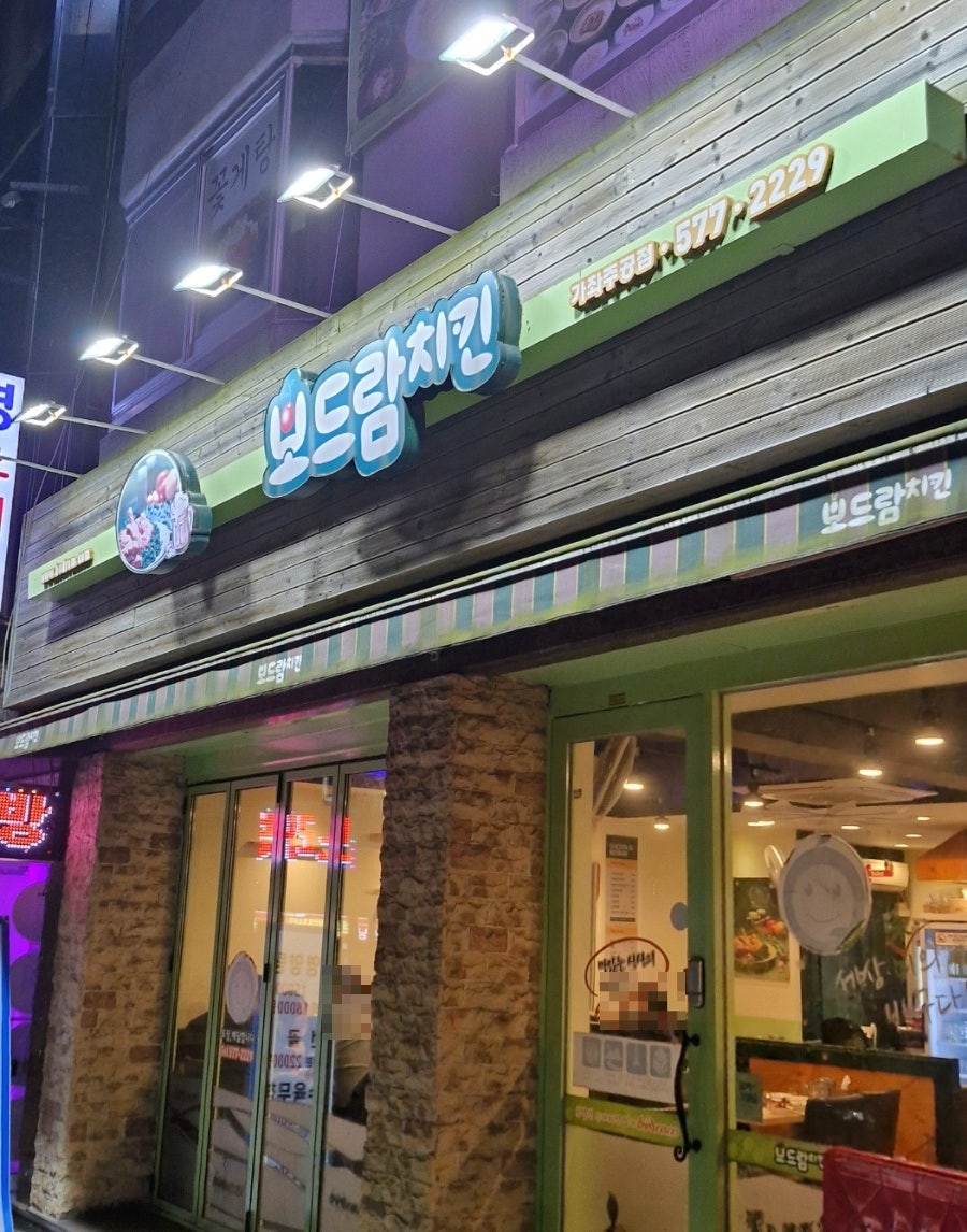 보드람치킨 가좌주공점 사진 1