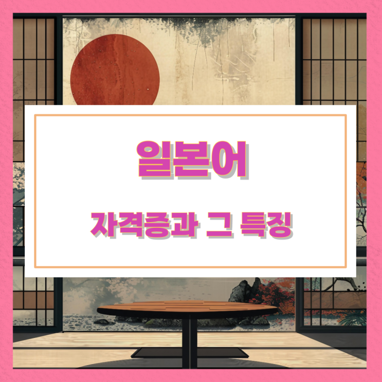 일본어 자격증과 그 특징 일본어 자격증과 그 특징