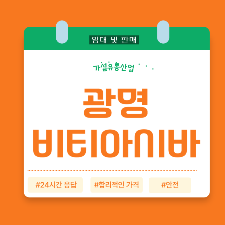   광명 비티(BT)아시바  출고 - 피티(PT)아시바 이동식비계 임대 및 판매