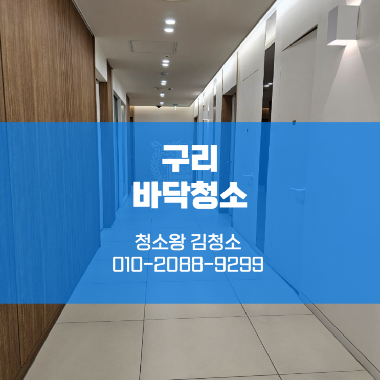  구리바닥청소 반짝이는 공간으로 변신!