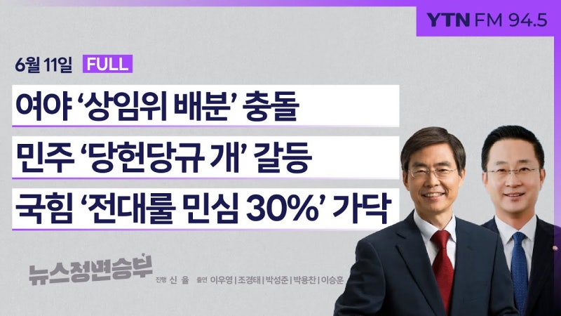 [2024.06.11] YTN 라디오 : "상임위 독식 힘자랑? 법대로 국회 가동 / 당헌....