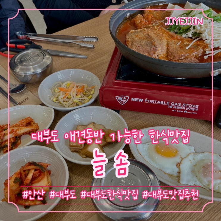 [안산|대부도] 늘솜 | 대부도맛집 휘뚜루 마뚜루 가기 좋은 대부도 애견동반 가능한 한식맛집추천