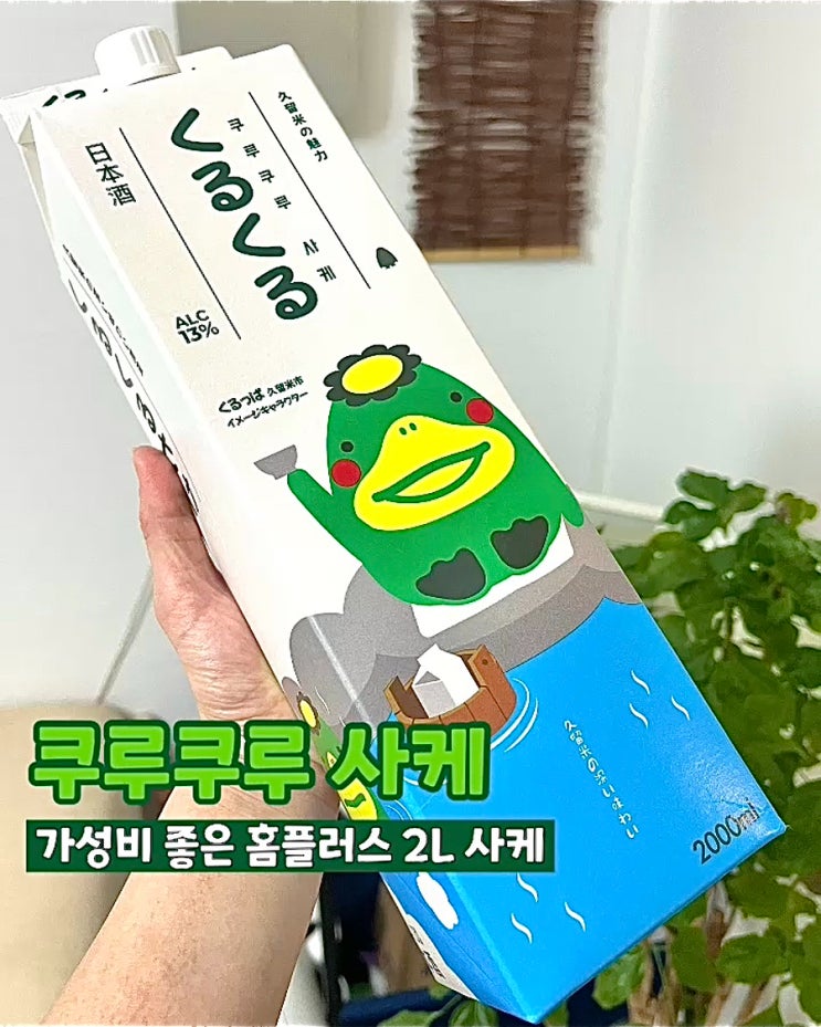  홈플러스 가성비사케 쿠루쿠루사케 2리터 팩사케 추천