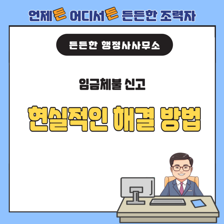  임금체불 신고, 사업주와의 관계 고려한 현실적인 해결 방법