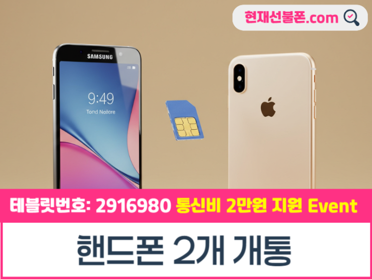  핸드폰 2개 개통 선불유심 활용