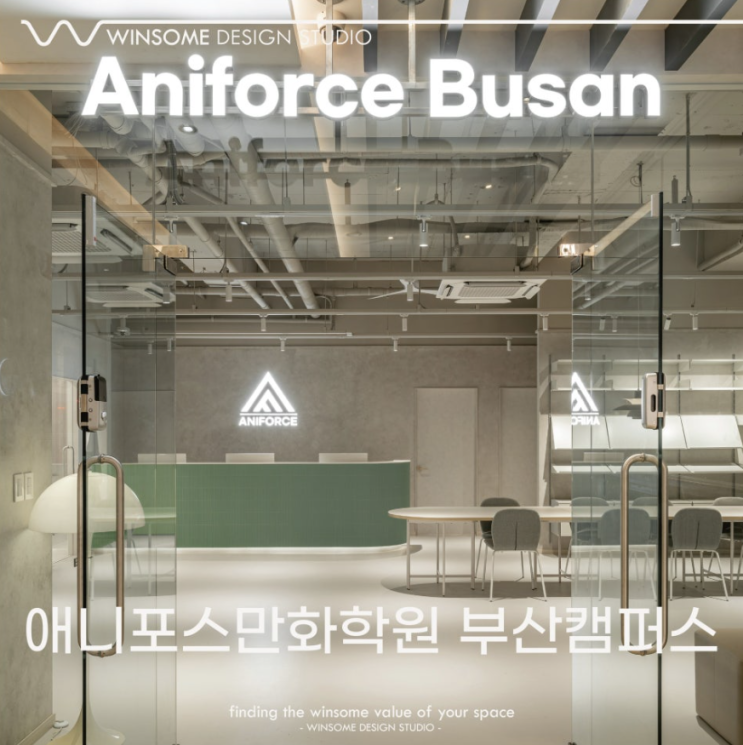  부산학원인테리어｜애니포스만화학원 부산캠퍼스