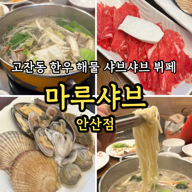  [고잔동맛집] 마루샤브샤브: 안산샤브샤브 뷔폐 주말 공휴일 디너 해물 한우 샤브 가족외식 후기