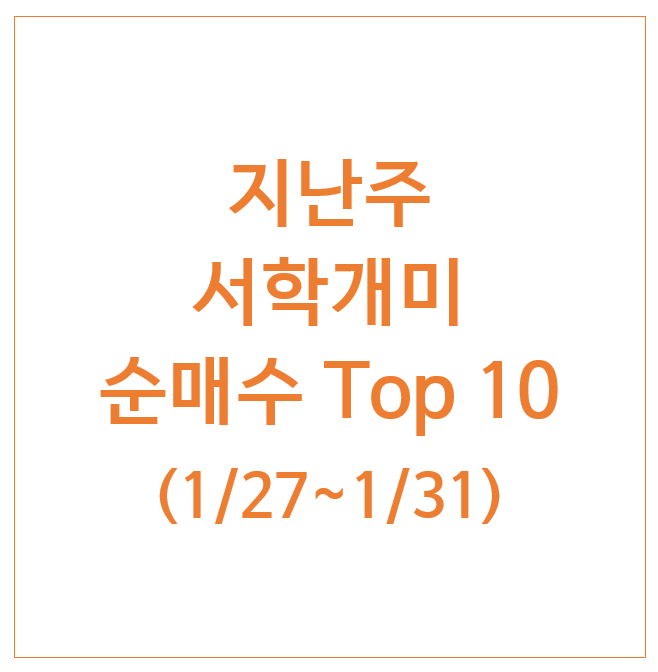지난주 서학개미 순매수 Top 10 (1/27주) : SOXL 엔비디아 NVDL 브로드컴 비스트라에너지 지난주 서학개미 순매수 Top 10 (1/27주) : SOXL 엔비디아 NVDL 브로드컴 비스트라에너지