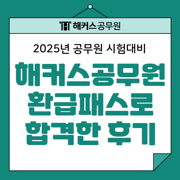 해커스공무원 환급패스로 준비해 1년 내로 최종합격한 후기 해커스공무원 환급패스로 준비해 1년 내로 최종합격한 후기