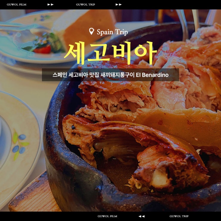  스페인 세고비아 맛집 새끼돼지통구이 코치니요 아사도 El Bernardino 엘 베르나르디노