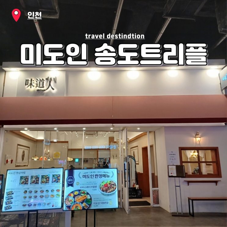 송도 트리플스트리트 가성비맛집 송현아 한식 지하 B동 주차 미도인 송도 트리플스트리트 가성비맛집 송현아 한식 지하 B동 주차 미도인
