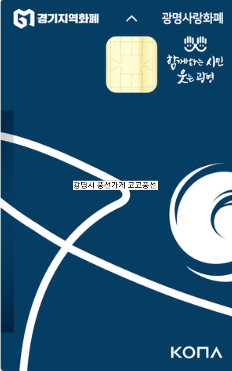 경기광명지역화폐 민생지원금 사용처