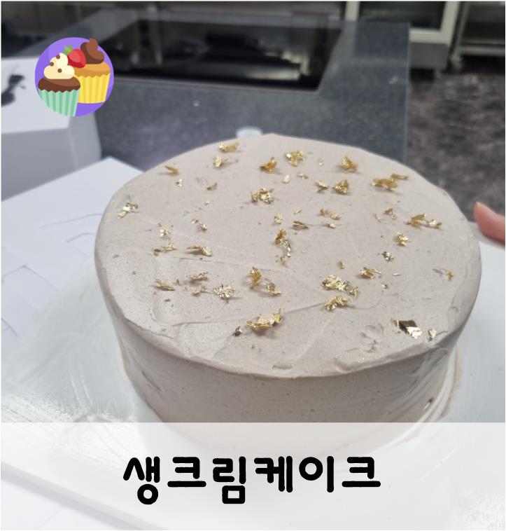  생크림케이크만들기