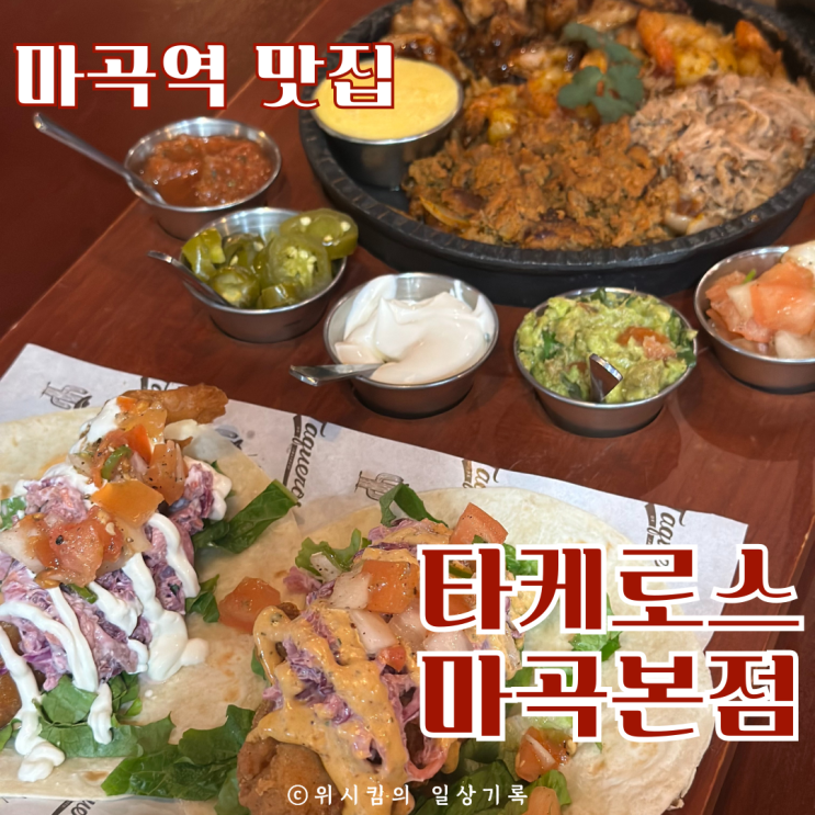  발맛맛집 타케로스 마곡본점 서울식물원 데이트 맛있는 멕시칸 타코