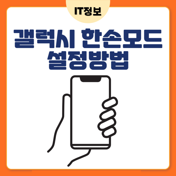  갤럭시 한손모드 화면 줄이기 방법