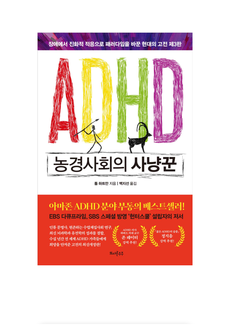  밀리의 서재 책 추천 ADHD 농경사회의 사냥꾼ADHD 책 리뷰