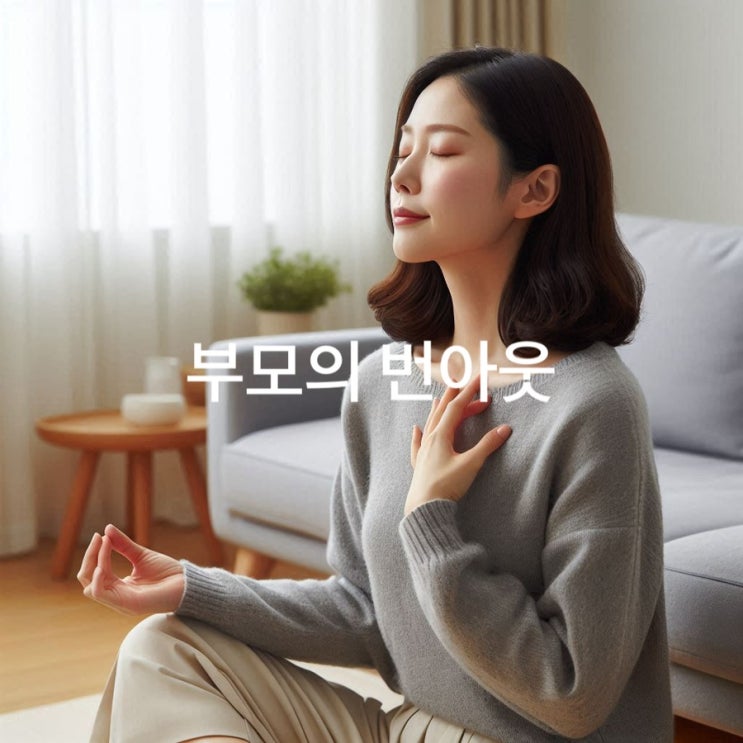  행복한 부모가 되는 법 번아웃 극복 가이드