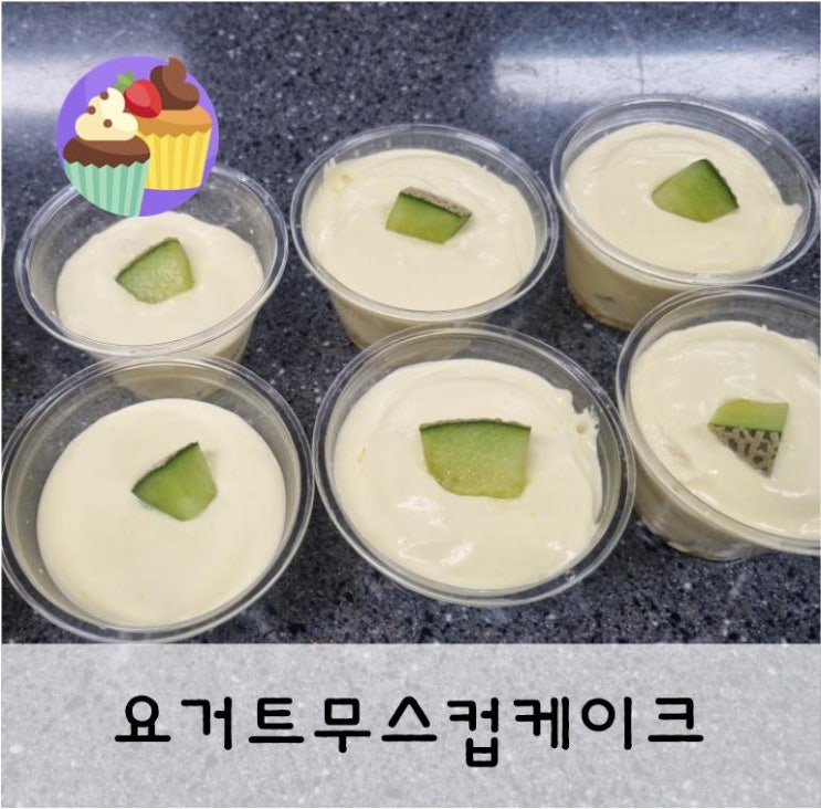  상큼한 요거트무스컵케이크 만들기