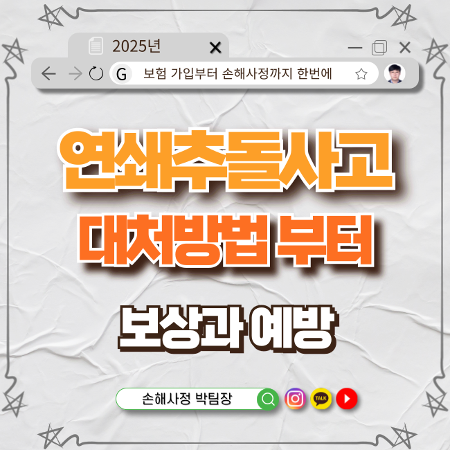  연쇄 추돌사고 대처법 보상부터 예방까지