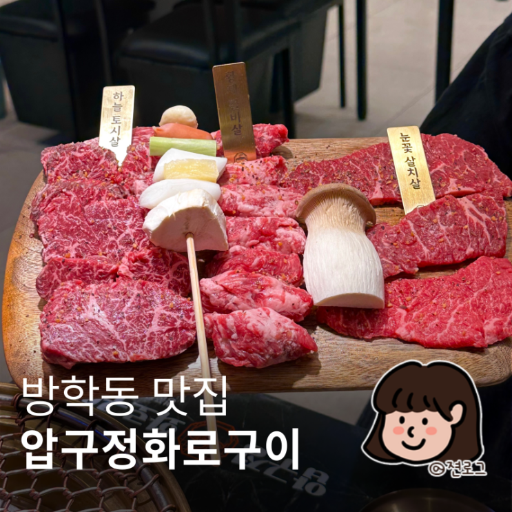  방학동 소고기 가성비 대박인 압구정화로구이 방학점