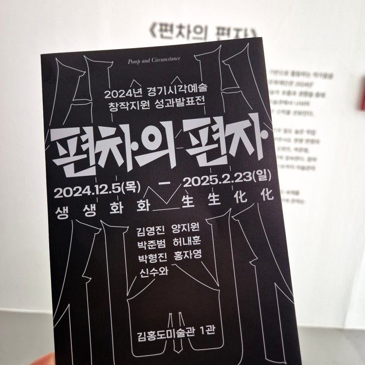  [안산/김홍도미술관] 편차의 편자 Pomp and Circumstance (~25.02.23) 2024 경기시각예술 창작지원 성과발표전