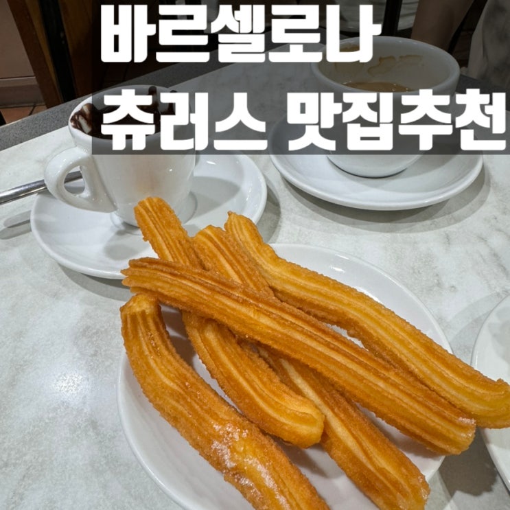  바르셀로나 츄로스 맛집 추천! La Pallaresa Xocolateria 츄레리아
