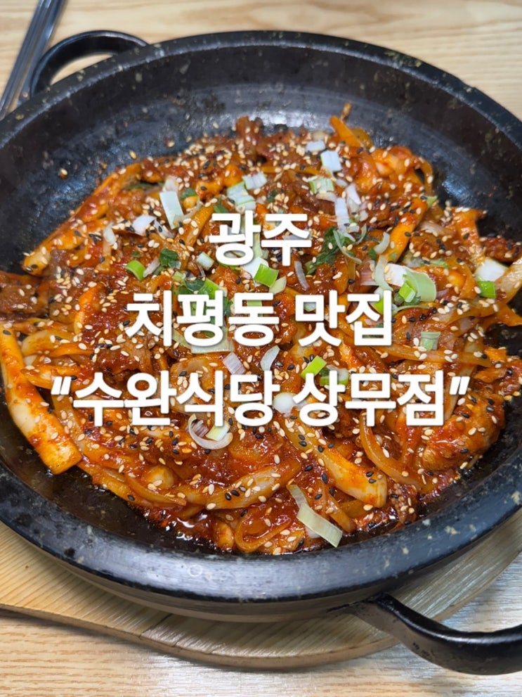  광주 치평동 맛집 “수완식당 상무점”