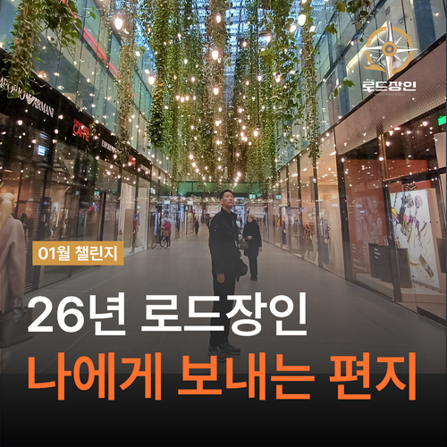  1년 뒤 나에게 보내는 편지 챌린지 by 로드장인