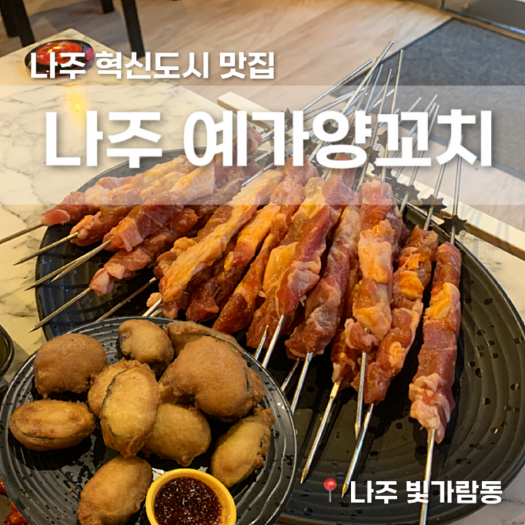  나주 혁신도시 맛집 가지고기튀김 필수 예가양꼬치