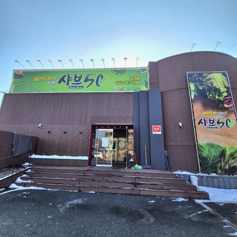 샤브50 김제점 사진 1