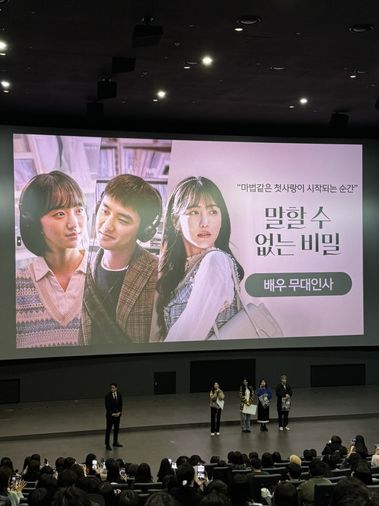 말할 수 없는 비밀 배우 도경수 원진아 신예은 무대인사... 