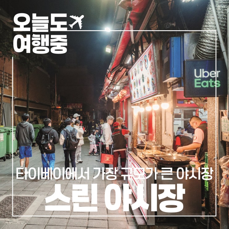  [대만 야시장 추천] 먹거리 즐길거리 가득한 타이베이 최대 규모의 스린 야시장