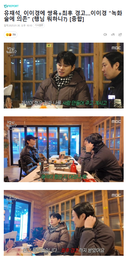 <b>유재석</b>, <b>이이경</b>에 쌍욕+최후 경고…<b>이이경</b> "녹화 술에 의존... 