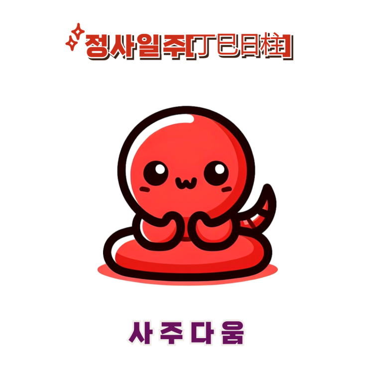  정사일주[丁巳] - 강한 승부욕과 성취욕의 소유자 / 붉은 뱀 / 김희애사주, 강하늘사주 / 정사일주 남자, 정사일주 여자, 정사일주 연예인, 정사일주 을사년