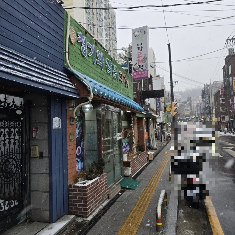 청기와쌈밥보리밥 사진 1