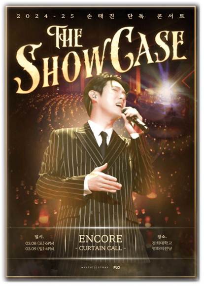 2025 손태진 단독 콘서트 The Showcase 전국투어 서울 앵콜 티켓 예매 투어공연 기본정보 출연진