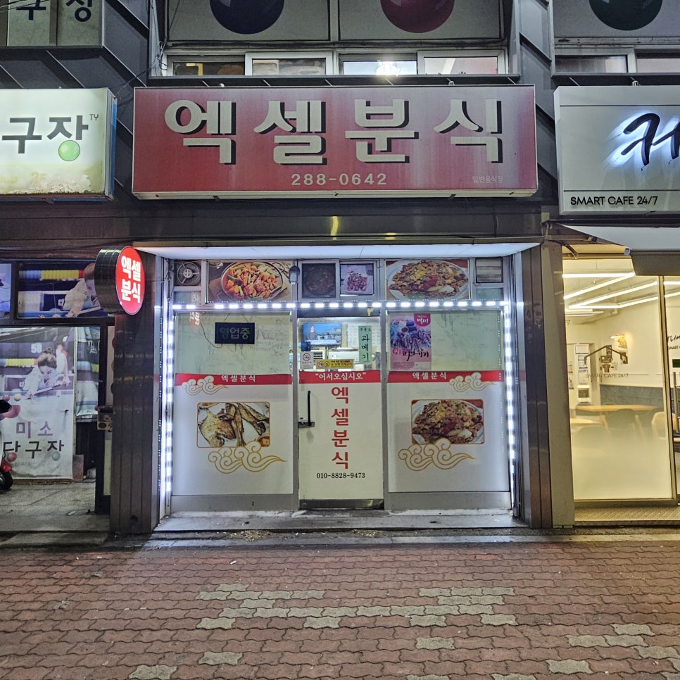 엑셀분식 사진 1