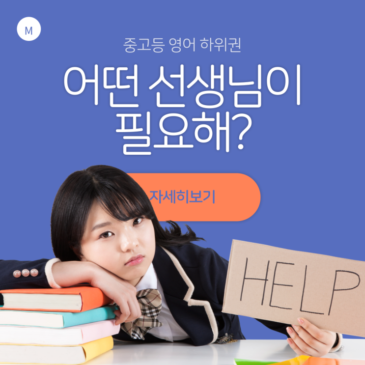  8. 어떤 선생님에게 영어 하위권 중·고등학생 영어 공부를 맡겨야 할까요?