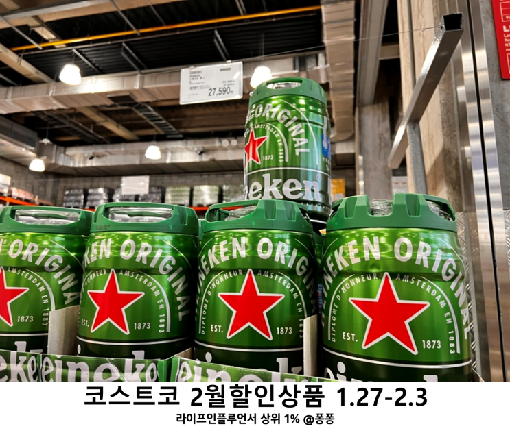  코스트코 와인 추천템 맥주 양주 세일 2월 첫째주 할인상품 휴무일 회원권 정보