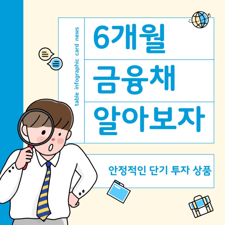  6개월 금융채란? 안정적인 단기 투자 상품 알아보기
