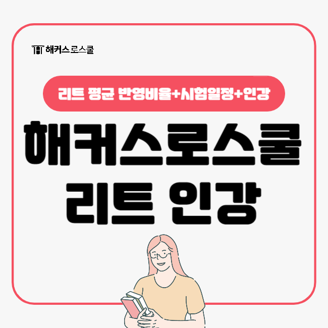  리트시험, 해커스로스쿨 1타강사에게 배우는 최단기간 leet점수 상승법(+반영비율)